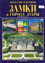 Замки и города Луары. Искусство и история. Отпечатано в Италии. Bonechi, редкость Отличное состояние. Мешок