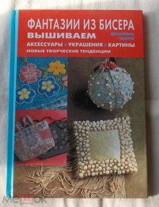 Бисер. Украшения своими руками. Д. Чиотти