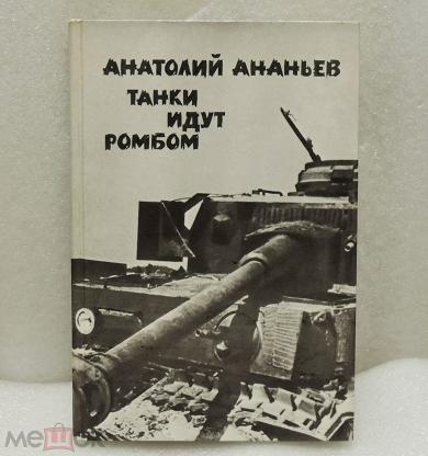 Танки идут ромбом книга. Ананьев а. "танки идут ромбом". Танки идут ромбом Анатолий Андреевич Ананьев книга. Танки идут ромбом. Ананьев танки идут ромбом обложка книги.