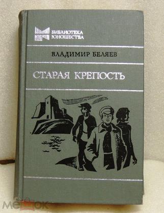 Старая Крепость Книга Купить