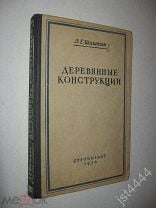 Деревянные конструкции. Иванов В.Ф. 1956