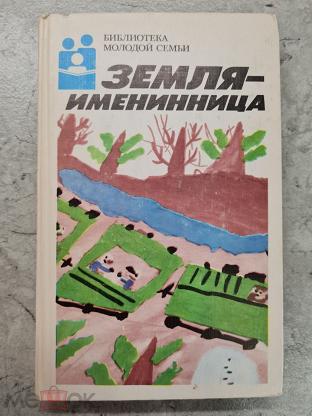 Когда земля именинница