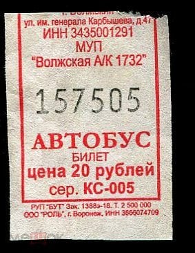 Сколько стоит билет на автобус волгоград. Автобусный билет аукцион. Гашение автобусных билетов. Старые билетики в автобусе 26 рублей. Счастливый билет в автобусе.