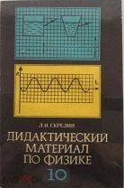 Скрелин Л И Дидактический Материал По Физике 10 Класс» На Мешке