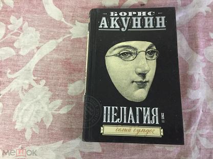 Акунин белый. Пелагия и белый бульдог книга. Сестра пелагия Акунин.