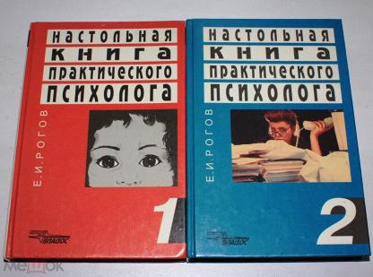 Настольная книга военного психолога. Рогов психолог учебник. Е И Рогова настольная книга практического психолога. Купить настольную книгу практического психолога. Английский язык для психологов учебник.