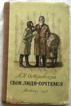 Свои люди сочтемся сколько страниц. Свои люди сочтемся. Свои люди сочтемся рисунок. Таруса свои люди сочтемся.