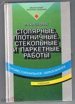 Столярные и плотничные стекольные и паркетные работы