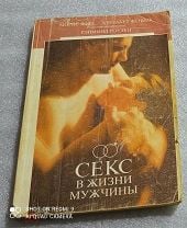 Секс в жизни мужчины: сколько заниматься и как часто?