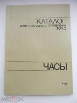 Каталог Товары народного потребления. Том 2. Часы 1987 г. 120 с.