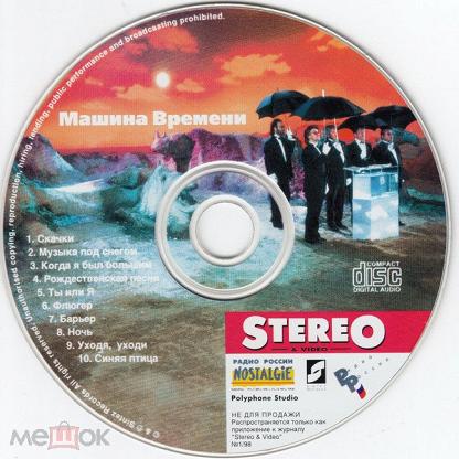 Time stereo. Машина времени скачки. Машина времени дискография. Синяя птица машина времени. CD машина времени mp3.