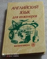 Английский Язык Для Инженеров Учебник» На Мешке