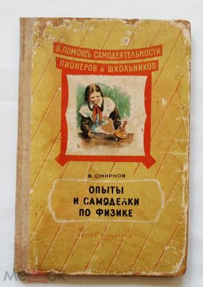 Самоделки Школьника Книга Ссср Купить