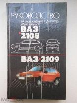 Книги по ремонту и эксплуатации ВАЗ 2109 в России