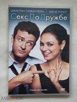 Секс по дружбе / Friends with Benefits (2011, Sony / Видеосервис)