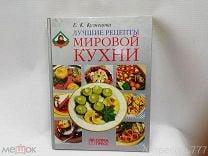 Рецепты народов мира: купить книги в Минске в интернет-магазине — сады-магнитогорск.рф