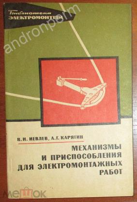 Механизмы книги. Механизм книжка Советский. Книга основы электромонтажных работ.. Рассказы книга механизмы.