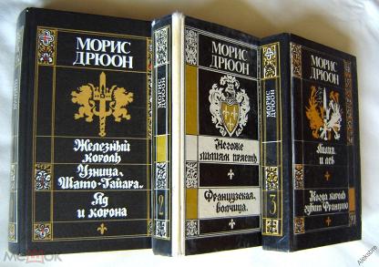 Проклятые короли книги по порядку. Морис Дрюон книга СССР. М Дрюон проклятые короли книги издательства Прогресс 1979. Морис Дрюон серия проклятые короли купить в живом слове.