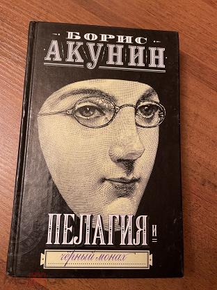 Черный монах акунин. Борис Акунин пелагия краткое содержание.