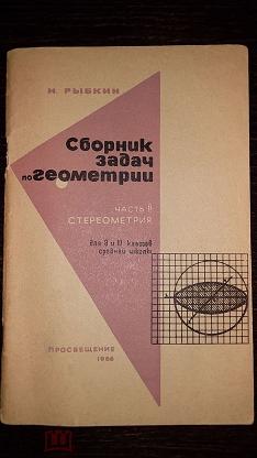 Сборник задач по геометрии 10 класс. Задачник по геометрии 10 класс стереометрия. Сборник задач по геометрии. Сборник задач по геометрии Рыбкин. Сборник задач по стереометрии.