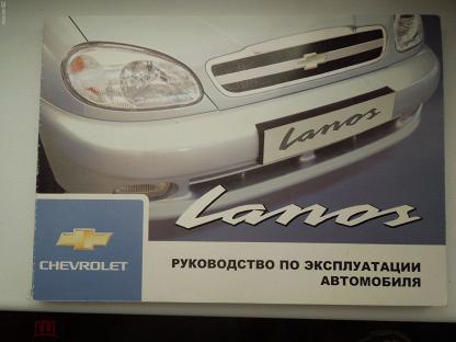 Daewoo Lanos / Chevrolet Lanos / Zaz Lanos. Книга, руководство по ремонту и эксплуатации. Монолит