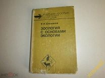 Учебное пособие: Биология с основами экологии Пехов