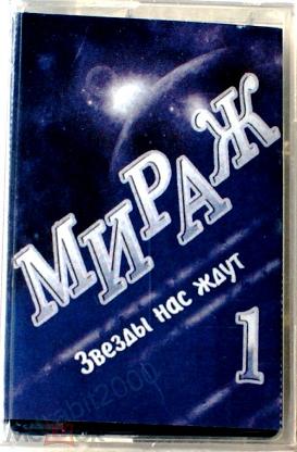 Звезды нас ждут. Мираж звёзды нас ждут 1987. Группа Мираж кассета. Аудиокассеты Мираж. Мираж обложка кассеты.