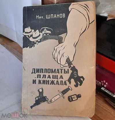 Шпанов поджигатели. Ник Шпанов поджигатели 1950. Шпанов рождение мотора. Книга заговорщики ник Шпанов. Поджигатели Шпанов.