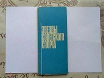 Советский спорт. Комплект из 16 открыток