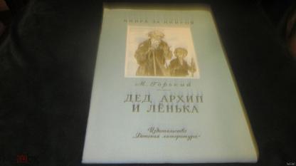 Книга: Дед Архип и Ленька