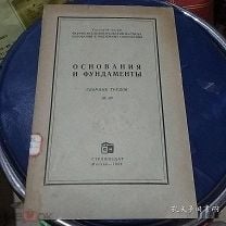 Снип iii 9 74 основания и фундаменты