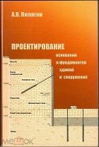 Веселов в а проектирование оснований и фундаментов