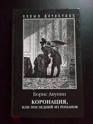 Спас акунин. Коронация Акунин иллюстрации. Обложка Акунин коронация.