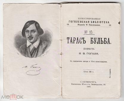 Тарас Бульба – Главный герой одноименной повести Н. В. Гоголя (3)