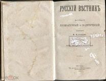 Журнал "Русский Вестник",изд. Катков и Ко,Москва,том 54,ноябрь 1864г. Мешок