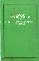 Книга: Правила безопасности при геологоразведочных работах – Госгортехнадзор СССР, изд. «Недра». Мешок