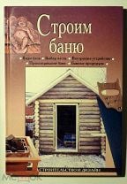 Строим баню сафин в а