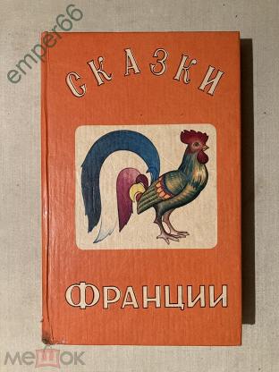 Французские сказки. Сказки Франции. Книга сказки Франции. Французские сказки книга. Французские народные сказки сборник.