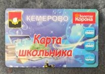 Купить Транспортную Карту Школьника В Кемерово