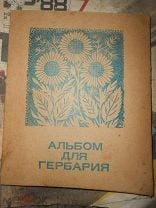 Альбом «Гербарий» (5 фото). Воспитателям детских садов, школьным учителям и педагогам - agat-avto-auto.ru