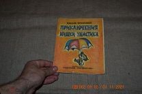 Чеслав Янчарский: Все приключения Мишки Ушастика