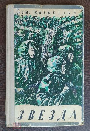 Звезда книга. Повесть «звезда» э. Казакевича. Звезда Эммануил Казакевич книга. Казакевич Эммануил Генрихович звезда. Иллюстрации к повести Казакевича звезда.