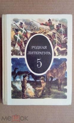 Учебник родной литературы 5