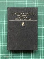 БВЛ № Ярослав Гашек. Похождения бравого солдата Швейка