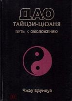 Мантэк Чиа, Мэниван Чиа — Совершенствование женской сексуальной энергии