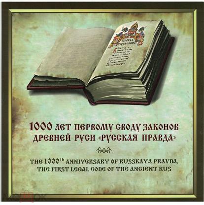 Закон тысячи. 1000 Лет русской правде первому своду законов древней Руси. Марка 1000 лет первому своду законов древней Руси «русская правда». Издание свода законов русская правда. Русская правда место издания.
