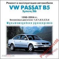 Ремонт и техобслуживание Volkswagen Passat B4 (1988-1996)