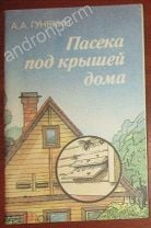 Гунякин пасека под крышей дома