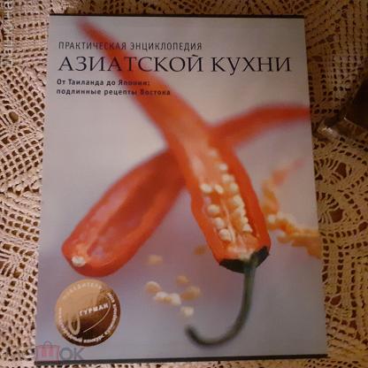 Практическая энциклопедия азиатской кухни