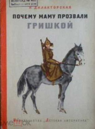 Маленькая поэма. Почему маму прозвали книга. Распечатать ПЕРМЯК почему маму прозвали Гришкой. Почему мою маму назвали Гришкой. Прозовут.